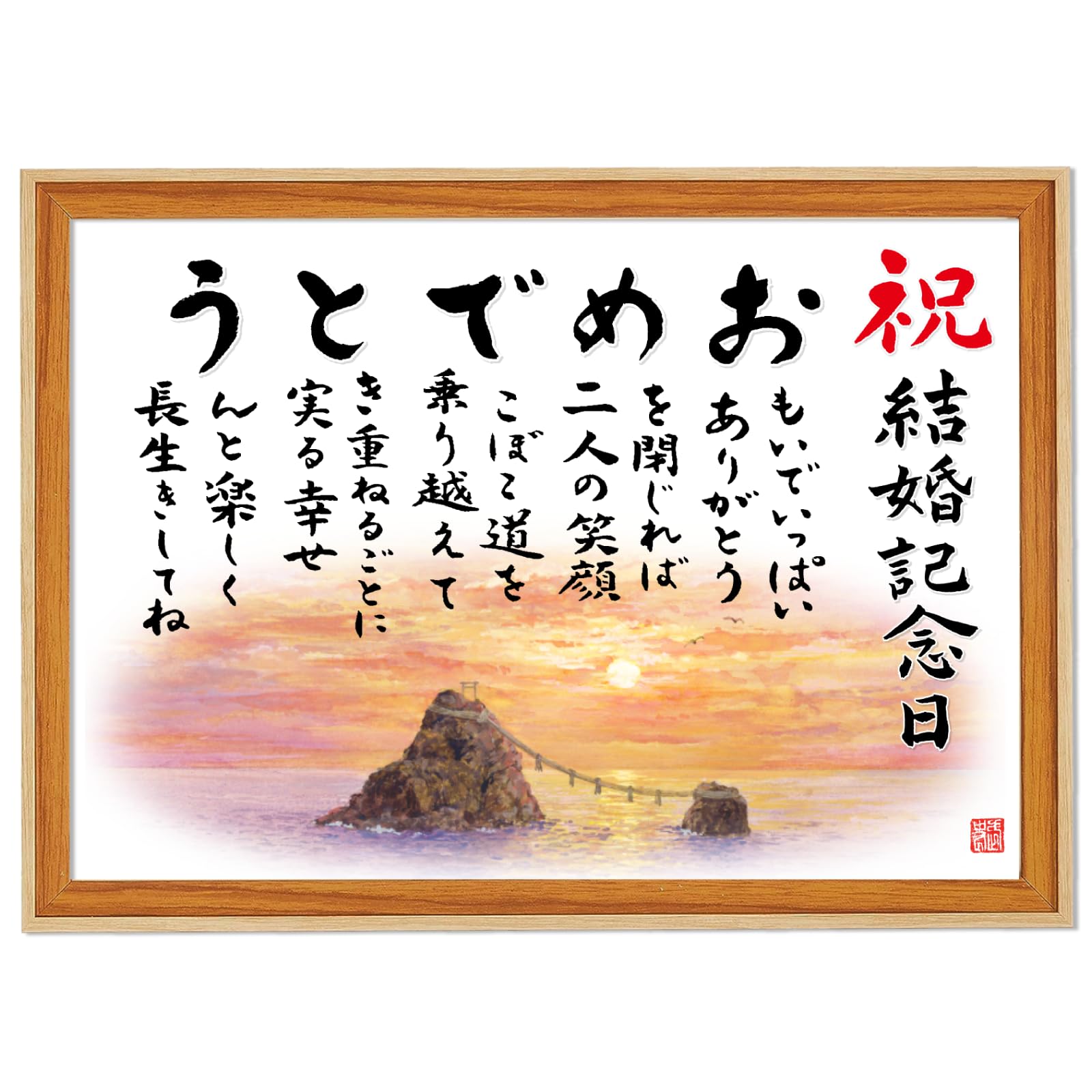 Amazon.co.jp: 【 結婚記念日 おめでとうの詩 夫婦岩】 額入り（A4